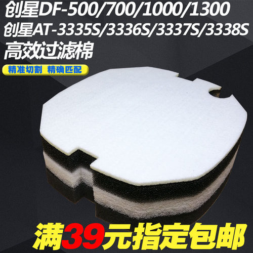 10片创星DF500 700 1000 1300AT3336S 3337S 3338S过滤棉生化棉