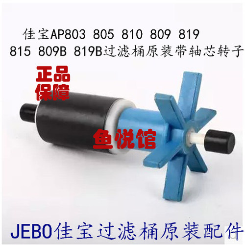 JEBO佳宝鱼缸过滤器AP805 809 809B 815 819 819B 803810带轴转子