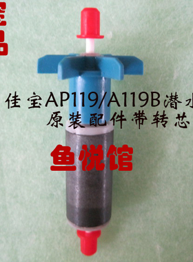 佳宝AP119B/AP119/R119M潜水泵配件带瓷轴芯转 陶瓷轴鱼缸过滤器