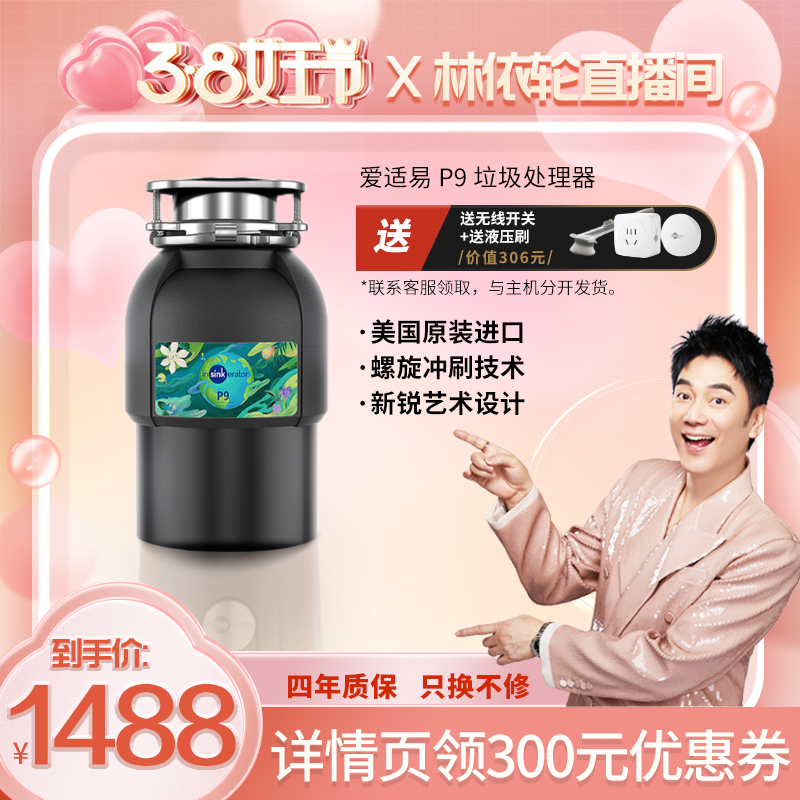 【林依輪直播間】愛適易P9 食物垃圾處理器 廚余垃圾粉碎機全自動_愛適易旗艦店_廚房電器