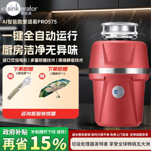 爱适易Pro575智能食物垃圾处理器