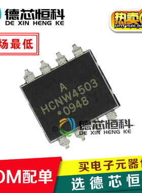 全新光耦HCNW4503-500E HCNW4503 贴片SMD8 单通道高速光电耦合器