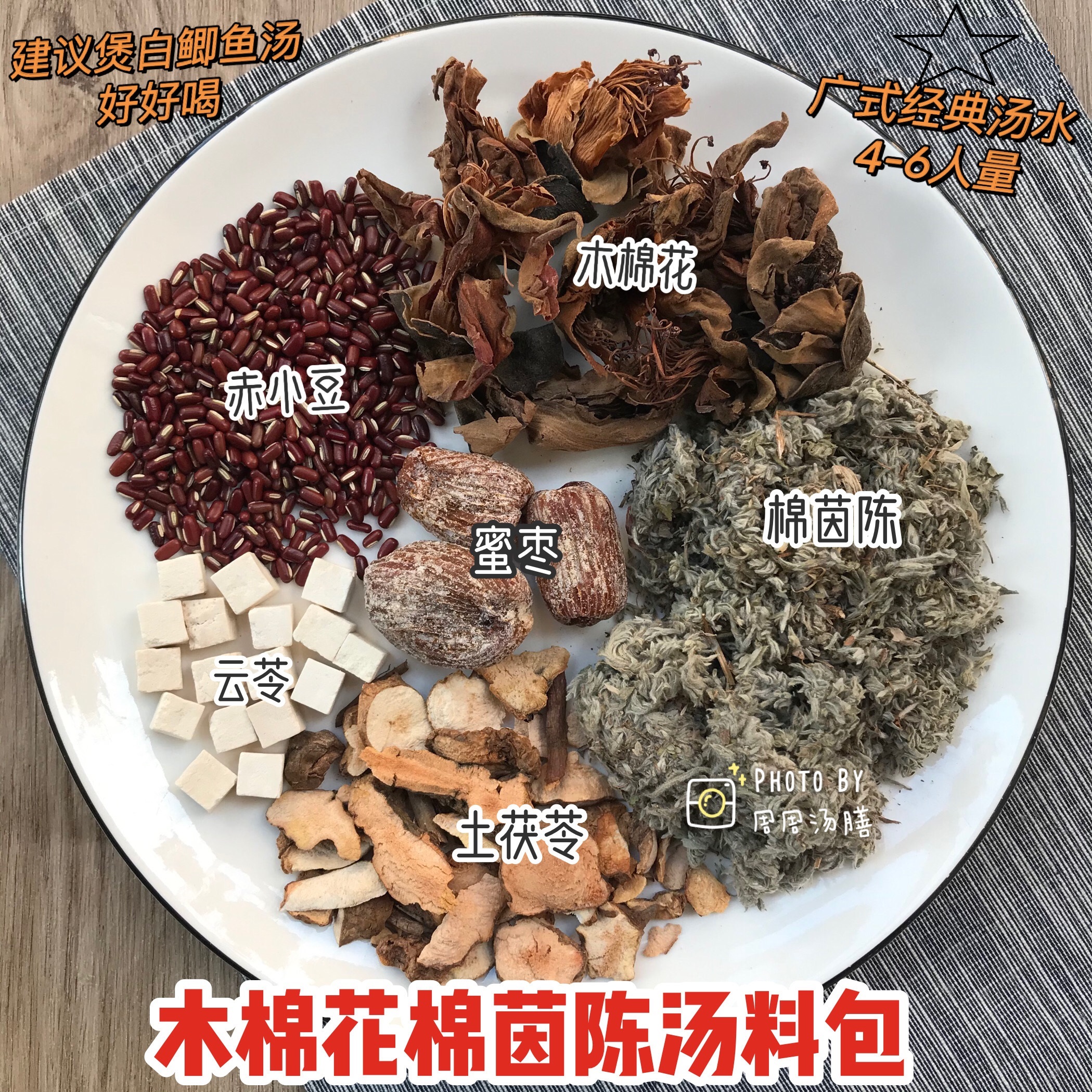 广式汤料 天然木棉花棉茵陈土茯苓赤小豆云苓春夏秋冬季湿气疲累