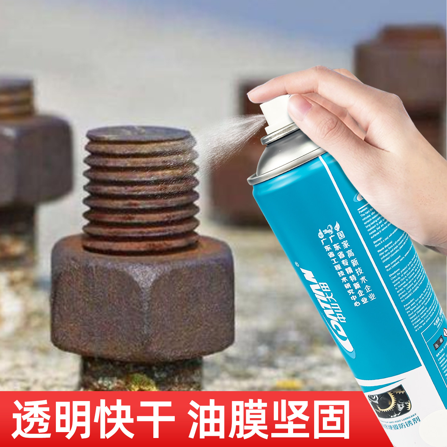 快干硬膜防锈剂金属专用长效防锈油模具螺丝表面润滑脱水长期自喷