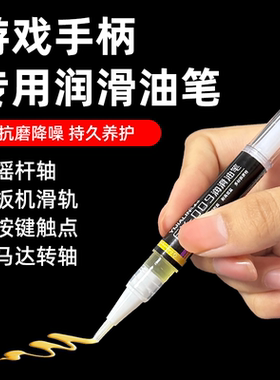 游戏手柄专用润滑油笔遥控器按钮除异响润滑养护降噪街机摇杆润轴