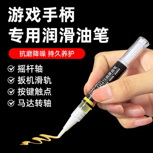 游戏手柄专用润滑油笔遥控器按钮除异响润滑养护降噪街机摇杆润轴