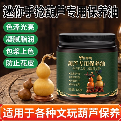 迷你手捻葫芦专用保养油文玩玉化神器抛光上色包浆膏防开裂养护