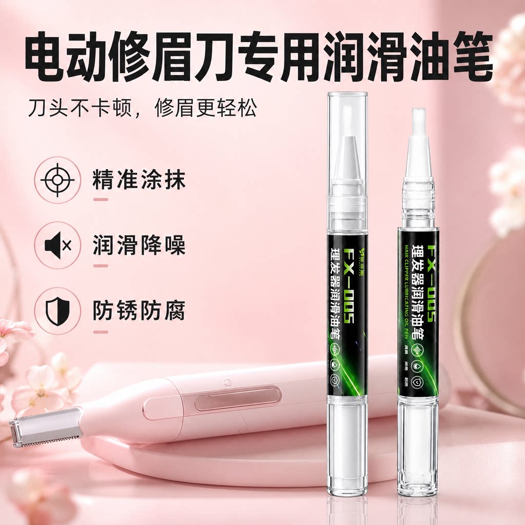 电动修眉刀专用润滑油笔理发器电推剪保养剃须刀刮胡刀降噪防锈油