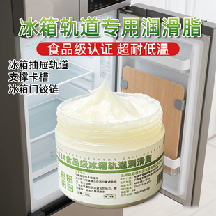 冰箱轨道专用润滑脂冰箱抽屉轨道卡槽润滑消除异响油脂食品级白脂