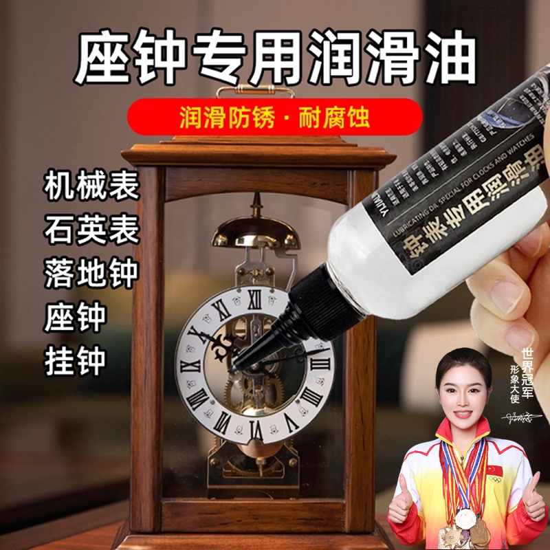 座钟专用润滑油座钟专用机械手表润滑保养养护防锈机械表石英表油