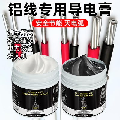 铝线专用导电膏润滑脂油汽车线束插头开关触点灭弧防锈防腐保养油