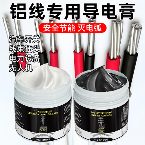 铝线专用导电膏润滑脂油汽车线束插头开关触点灭弧防锈防腐保养油