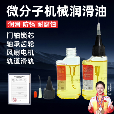 机械润滑油自行车链条门锁专用润滑剂防锈消除异响机油小瓶家用