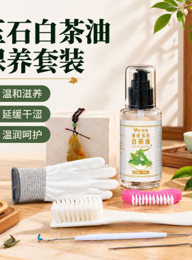 白茶油玉石保养油翡翠专用文玩油吊坠手镯抛光和田玉玉化保养套装