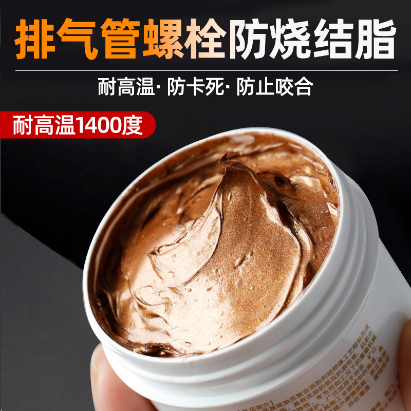排气管螺栓防烧结脂耐高温防咬合润滑剂轮毂轴头防锈膏防卡金牛油