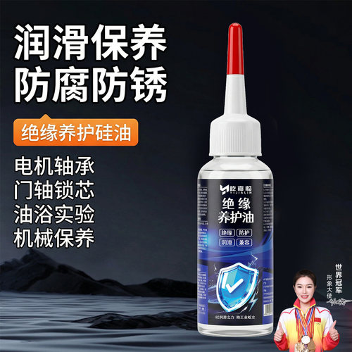 绝缘养护硅油耐高温机械设备家用电器开关触点防锈防腐润滑油保养