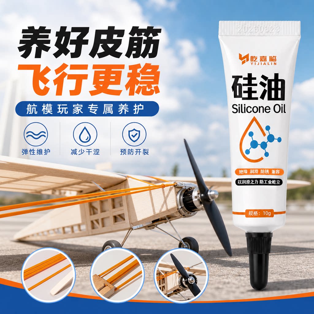 橡筋专用保养硅油DIY模型动力飞机航模比赛防老化弹弓皮筋润滑剂
