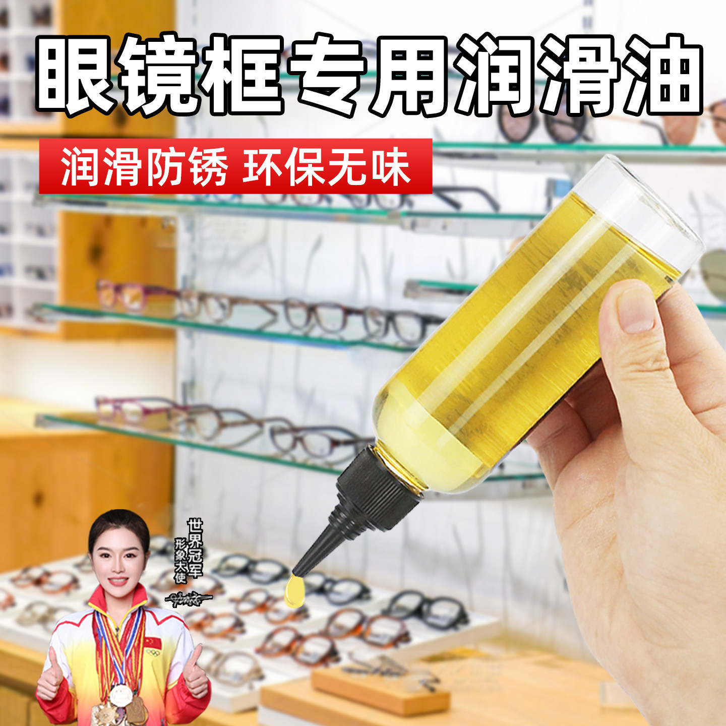 眼镜框专用润滑油镜框镜腿鼻托配件螺丝金属防锈保养机械家用门锁