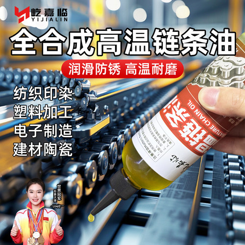 合成高温链条油机油润滑油
