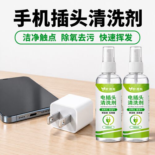 手机插头专用清洗剂充电器数据线接口去氧化触点清洁尾插除锈剂