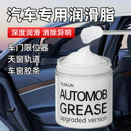 汽车天窗导轨润滑油黄油