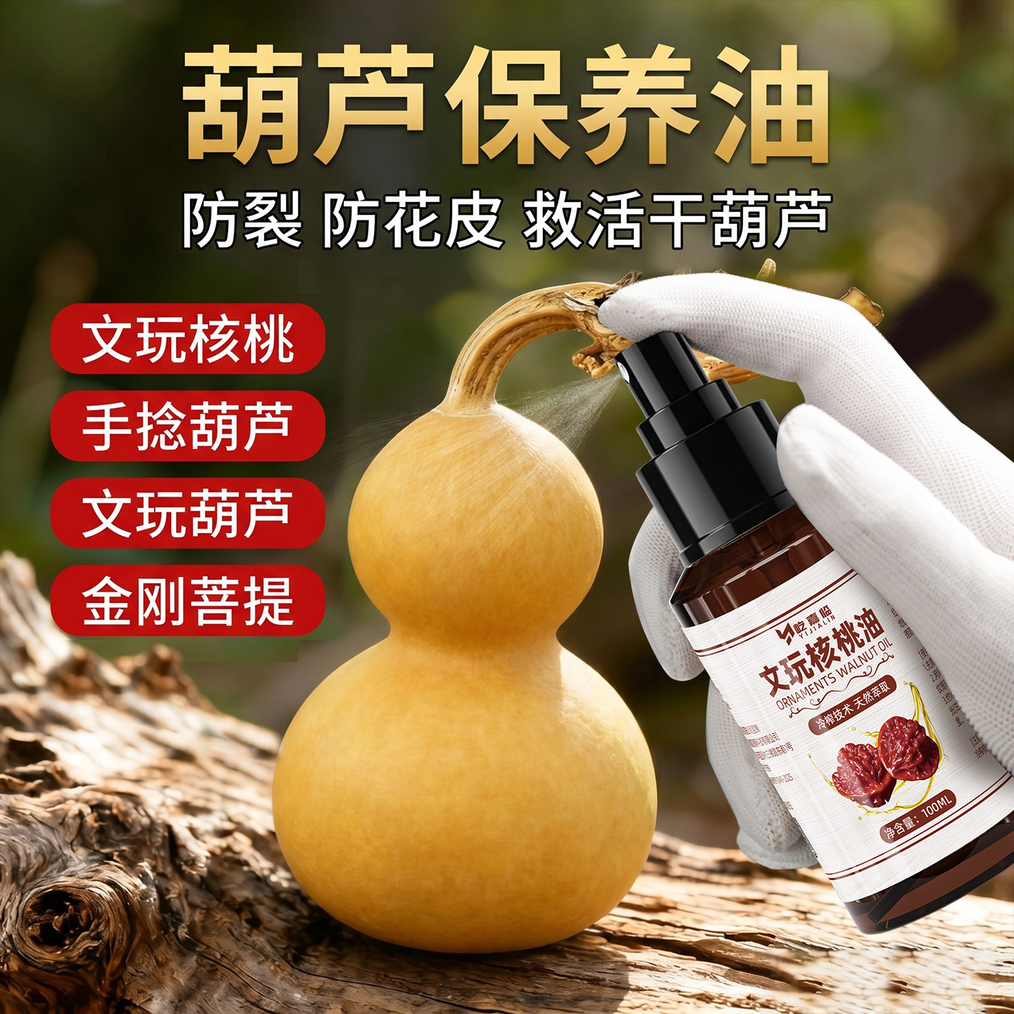 葫芦保养油核桃橄榄金刚菩提专用文玩上色包浆玉化抛光盘玩养护油