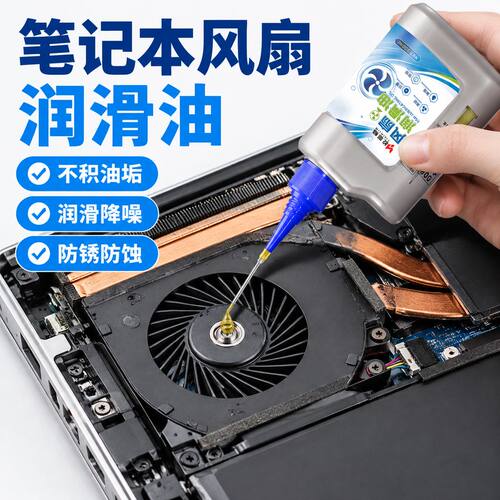 笔记本风扇专用润滑油笔记本主机机械油电脑显卡CPU散热器降噪