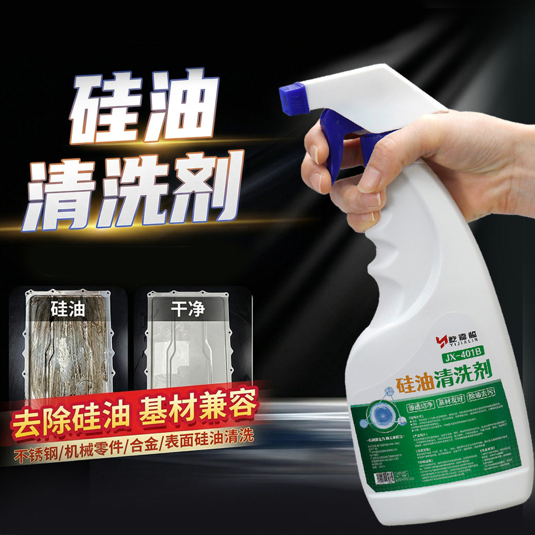 硅油清洗剂塑料硅胶清洗除油剂工业金属机械零件油污去除清洁神器