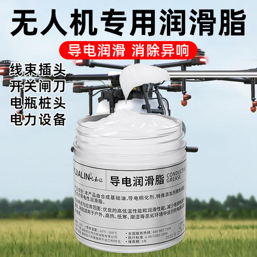 无人机专用导电润滑脂油脂剂防氧化轴承黄油电子抗氧化防腐导电膏