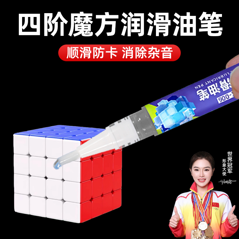 四阶魔方专用润滑油笔日常保养护理油防止卡顿降噪耐磨润滑剂硅油