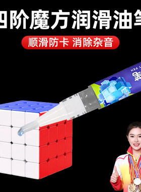 四阶魔方专用润滑油笔日常保养护理油防止卡顿降噪耐磨润滑剂硅油