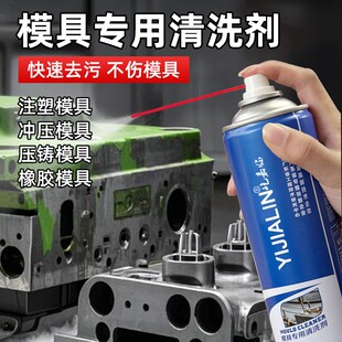 模具清洗剂除锈剂金属塑料橡胶模具防锈保养专用去油污润滑清洁剂
