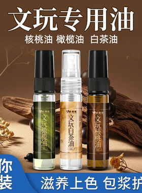 文玩专用油玉石翡翠白茶油橄榄油金刚菩提保养包浆玉化防裂核桃油