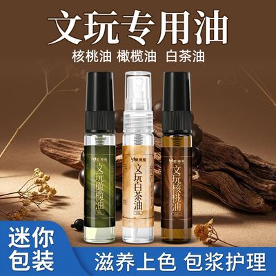文玩专用油玉石翡翠白茶油橄榄油金刚菩提保养包浆玉化防裂核桃油