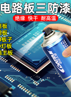 PCB三防漆电路板线路板防水胶绝缘自喷漆精密电子元件保护防潮剂