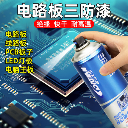 PCB三防漆电路板线路板防水胶绝缘自喷漆精密电子元件保护防潮剂