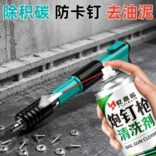 炮钉枪清洗剂吊顶神器气钉枪专用油污清洁清洗工具润滑油保养除锈