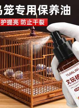 鸟笼专用保养油竹子制品抛光上色防干裂防虫蛀养护油翻新鸟类油
