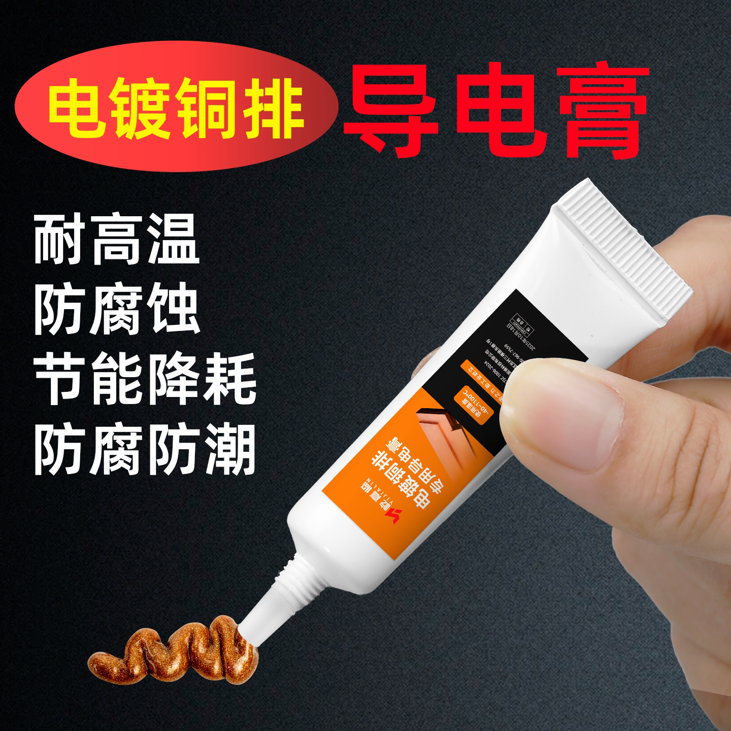 电镀铜排导电膏线束插头开关耐高温防氧化防腐导电润滑油脂灭弧灵