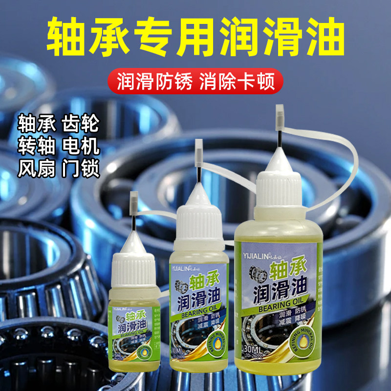 轴承专用润滑油小型轴承门锁铰链滚动轴承专用润滑防锈养护油