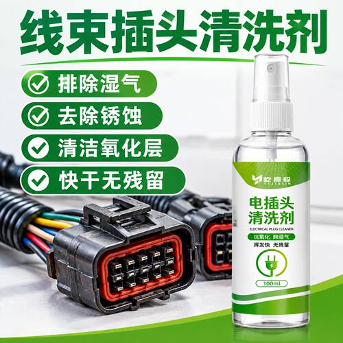 线束插头专用清洗剂泡水车水淹车大灯去氧化线束开关触点生锈清洁