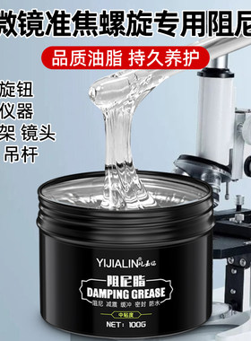 显微镜专用阻尼脂旋钮专用阻尼脂油膏阻尼胶摄像机显微镜用阻尼脂