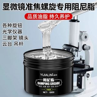 显微镜专用阻尼脂旋钮专用阻尼脂油膏阻尼胶摄像机显微镜用阻尼脂