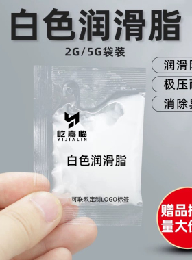 小袋装5g白色黄油润滑脂工厂大批量采购批发赠品定制小包装润滑油