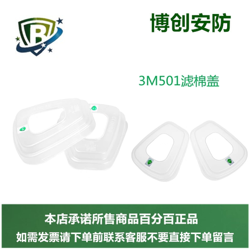 正品3M501滤棉盖固定5n11cn过滤棉在过滤盒上承接座防毒面具配件