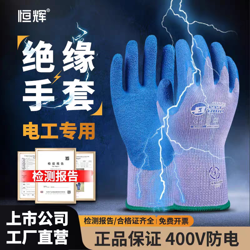 恒辉绝缘手套400V电工低压乳胶橡胶防触电防滑耐磨电路维修配电室