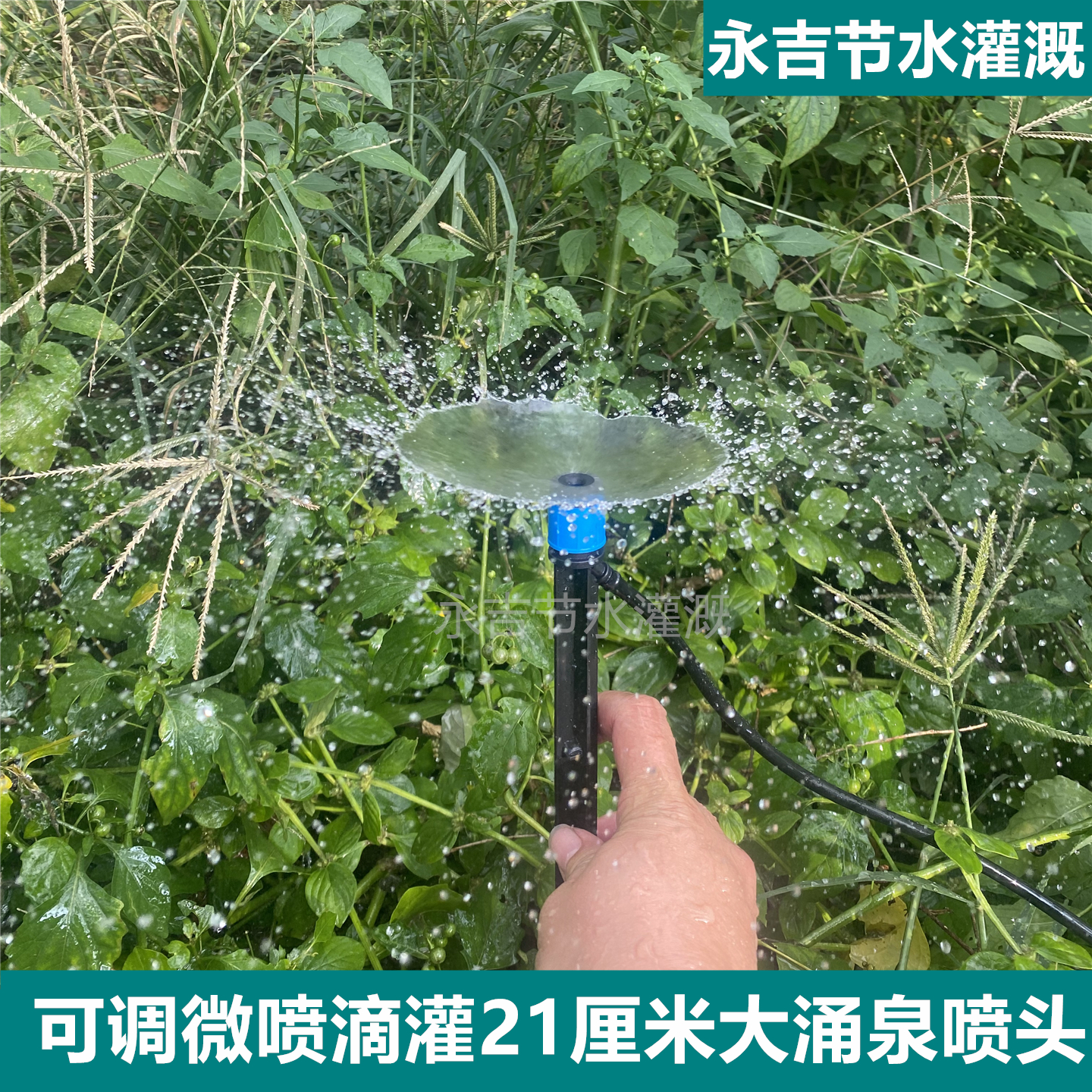 可调微喷滴灌21cm大涌泉喷头灌溉