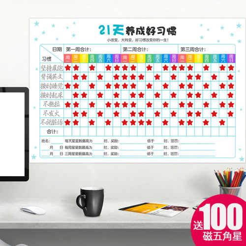 21天习惯养成表五角星奖励磁贴时间管理月计划表白板贴儿童积分表 - 封面