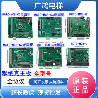 默纳克电梯MCTC-MCB-B/C2/C3板
