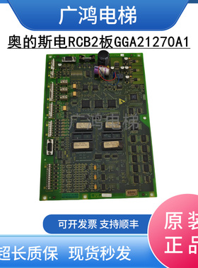 奥的斯电梯RCB-II 板 RCB2板GGA21270A1 A2/GFA21270A1/2现货包邮